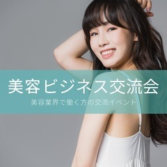 美容ビジネス交流会【東京・渋谷】2024年10月3日 - 美容師...