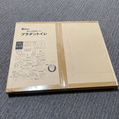 Mylet 組立式簡易トイレ　プラダントイレ　未開封未使用品！