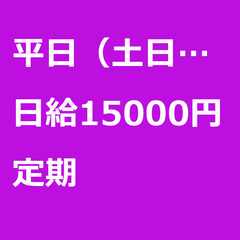 【定期案件/急ぎ募集!!】【日給15000円】東京都足立区 / ...