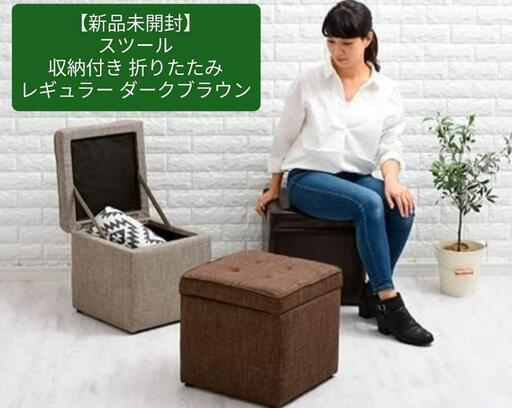 nanashop【新品未開封】スツール \n収納付き折りたたみ レギュラー ②