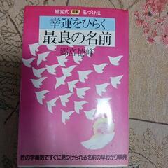 幸運をひらく最良の名前