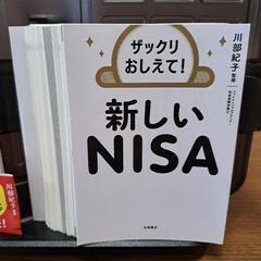 ザックリおしえて！　新しいNISAの画像