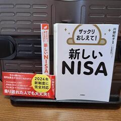 ザックリおしえて！　新しいNISA