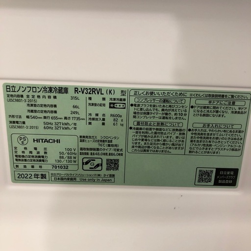 HITACHI 冷蔵庫 R-V32RVL 2022年製 315L