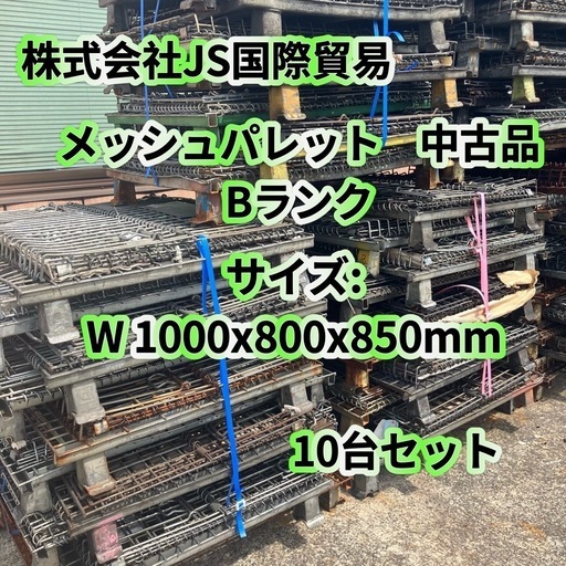 メッシュパレット　中古品　Bランク　10台セット