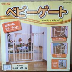 ベビーゲート　クルーミー