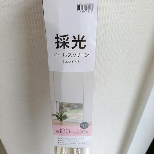 早い者勝ち！【新品・未使用】ニトリ　採光ロールスクリーン