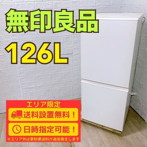 【A296】 無印良品 冷蔵庫 一人暮らし 2ドア 小型 2020年製