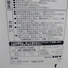 J8175 CORONA コロナ ハイブリッド式(温風気化式)　UF-H5021R　2021年製　【リユースのサカイ柏店】の画像