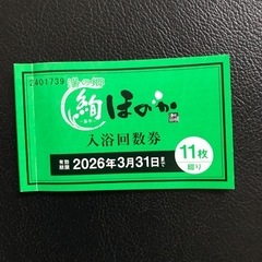 ほのか　入浴券　5枚セット　
