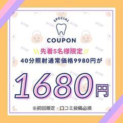 10月体験クーポン☆新規限定！40分照射1680円【口コミ好評♪...