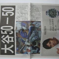 大谷翔平さん　50-50　読売新聞　号外の１枚