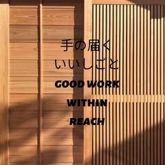 北千住で工務店やってます。古い家治すの得意です。