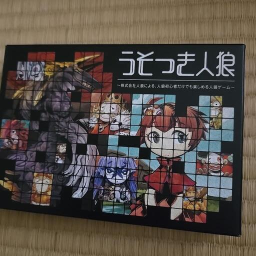 うそつき人狼