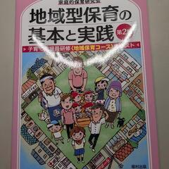 地域型保育の基本と実践（第2版）