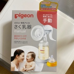 ピジョン搾乳器　手動　ほぼ未使用