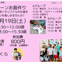 ハロウィーンお面づくり10/19