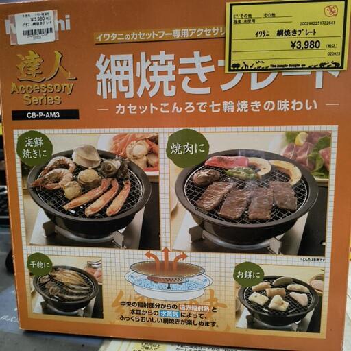 イワタニ　網焼きプレート