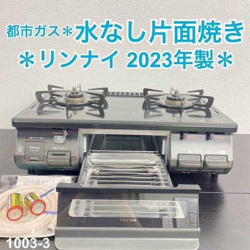 【ご来店限定】＊ リンナイ  都市ガスコンロ　2023年製＊1003-3