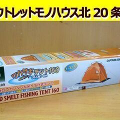 ☆未使用品 CAPTAIN STAG ワカサギテント160 M-...