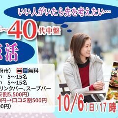 10月6日(日)17時30分～【男性35～47歳,女性36～46...