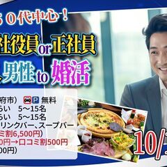 10月13日(日)12時～【40代50代中心】公務員or会社役員...