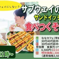 10月14日(月)12時～今日サブウェイにしない？30代40代前...