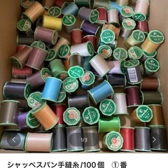 手縫糸！シャッペスパン！100個