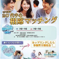 10月19日(土)17時20分～ヒナ企画★【男性20～30歳、女...