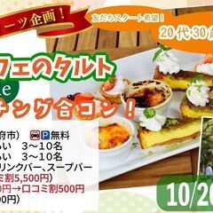 10月20日(日)12時30分～いい人がいたら真剣に考えたい！プ...