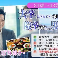 10月20日 (日)17時30分～【31～43歳】大卒(県内もO...