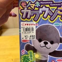 おもちゃ　モノマネカワウソさんの画像