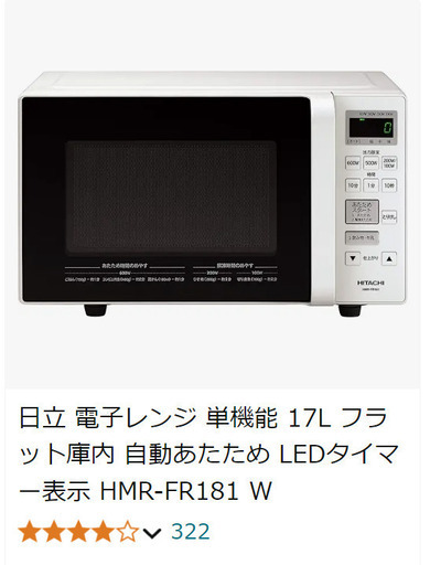 電子レンジ　日立　HMR-FR181 W