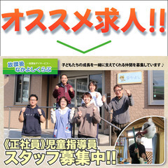 ⭕️放課後なかよしくらぶ 児童指導員スタッフ募集中!