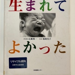 生まれてよかった