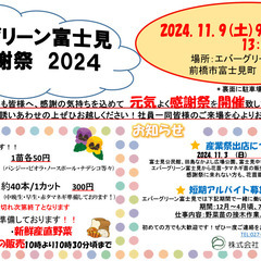 エバーグリーン富士見感謝祭2024