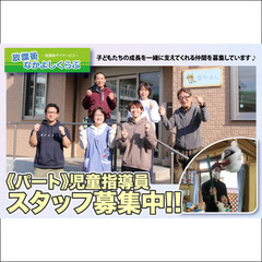 ⭕️【パート】放課後なかよしくらぶ 児童指導員スタッフ募集中!