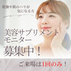 【乾燥や肌のハリが気になる方に朗報！】美容サプリメントモニター