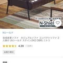 ニトリ　オシャレ レザー 2人用ソファ　Nシールド ステイン2KD DBRの画像
