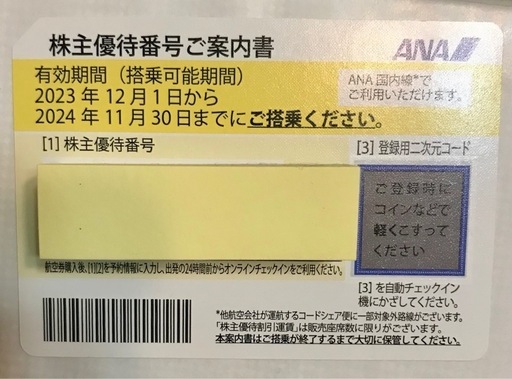 株主優待券全日空ANA 11月30日まで￼