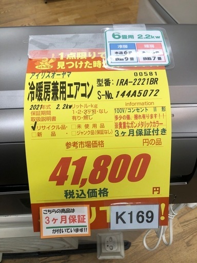 K169★アイリスオーヤマ製★2021年製冷暖房兼用エアコン6畳用★貴重なガンメタリックカラー★3カ月間保証付き★取付手配可能