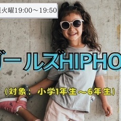 NEWガールズHIPHOP(小学生限定)@小平市一橋学園駅徒歩2分