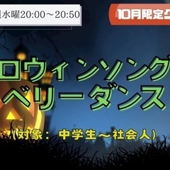 10月限定クラスハロウィンソングでベリーダンス@小平市一橋学園駅...