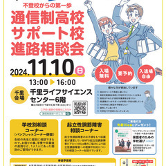 通信制高校・サポート校進路相談会 大阪・千里会場