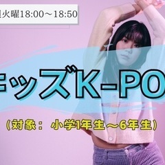 【小平】キッズK-POPクラス新規生徒募集中＠ゆいベリスタジオ
