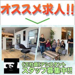 【正社員】Hair Make SIMPLY アシスタント募集中!