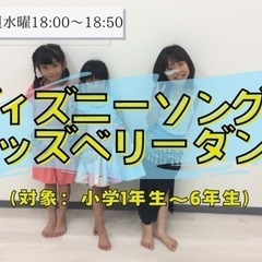【小平市】「ディズニーソングでキッズベリーダンス」新規生徒募集中