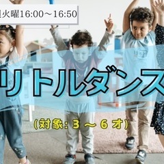 【小平市】「リトルダンス」クラス3〜6歳まで新規生徒募集中