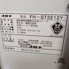 （ご予約済）(美品)コロナ 石油ファンヒーター FH‐ST3212Yの画像