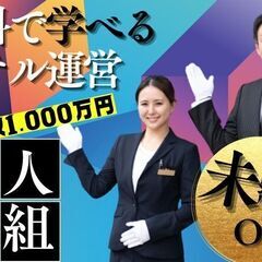 【ニコイチ採用】友達と1年で1,000万円以上可！開業資金…